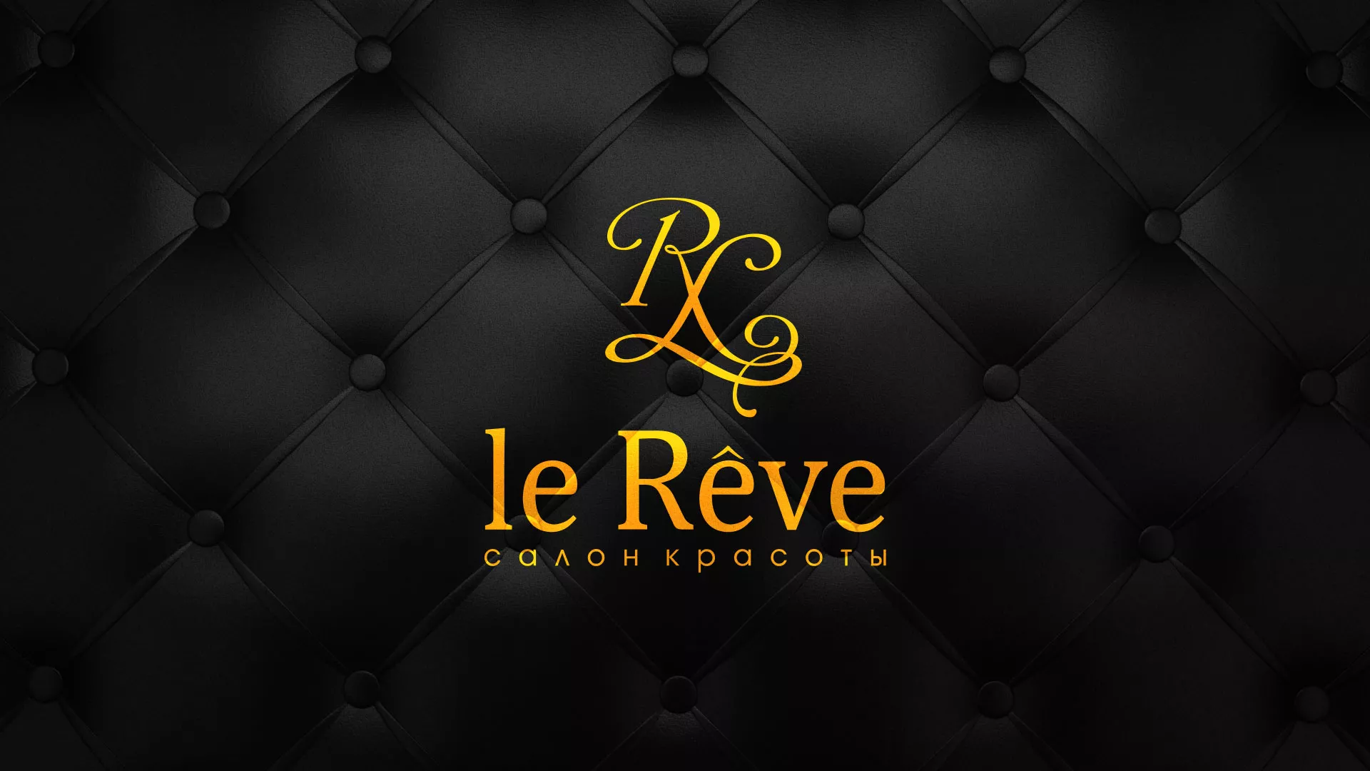 Разработка листовок для салона красоты «Le Reve» в Гдове